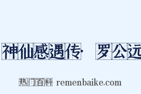 神仙感遇传·罗公远是什么意思的图片